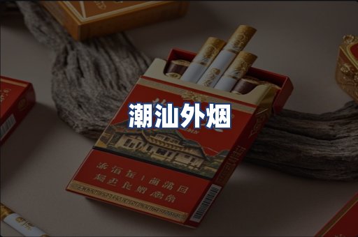潮汕外烟